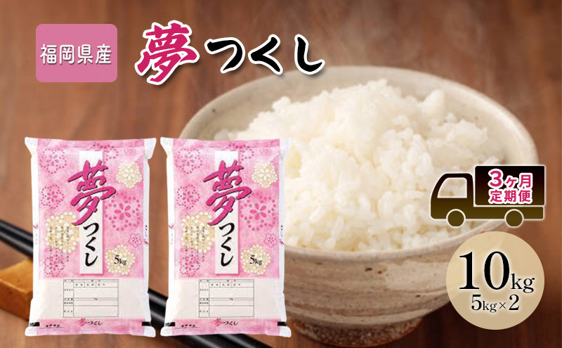 定期便3回 米 10kg 夢つくし 福岡県産 白米 精米 お米 3ヶ月 お楽しみ