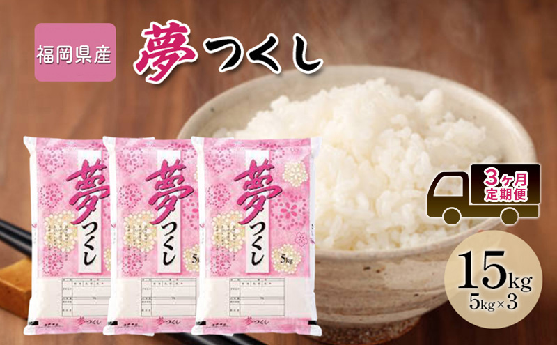定期便3回 米 15kg 夢つくし 福岡県産 白米 精米 お米 3ヶ月 お楽しみ
