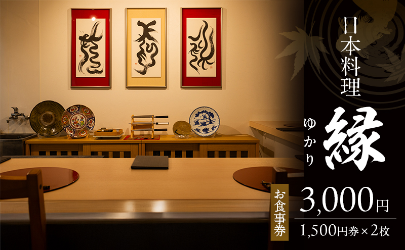 お食事券 3,000円 (1,500円券×2枚) 「日本料理 縁」 福岡県 小郡市