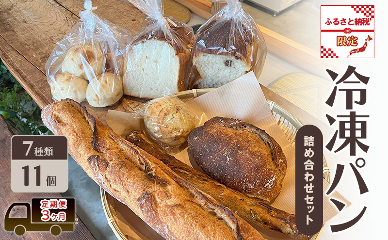 定期便 3ヶ月 パン 冷凍パン 詰め合わせ セット ふるさと納税限定 3回 おたのしみ ※配送不可：離島
