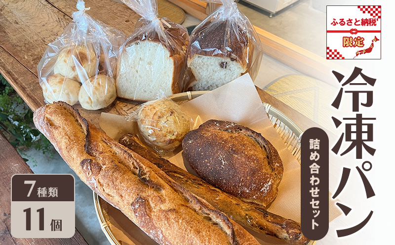 パン 冷凍パン 詰め合わせ セット ふるさと納税限定 ※配送不可：離島
