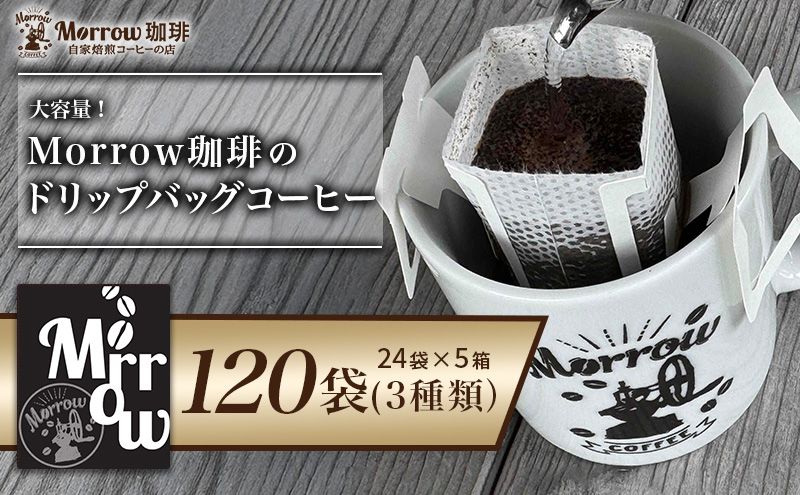 Morrow珈琲 ドリップバッグコーヒー 120袋 ドリップ コーヒー  3種 セット 詰め合わせ 珈琲 珈琲豆 ドリップバッグコーヒー ドリップ 自家焙煎珈琲 自家焙煎コーヒー 大容量 お楽しみ 福岡 福岡県 小郡市