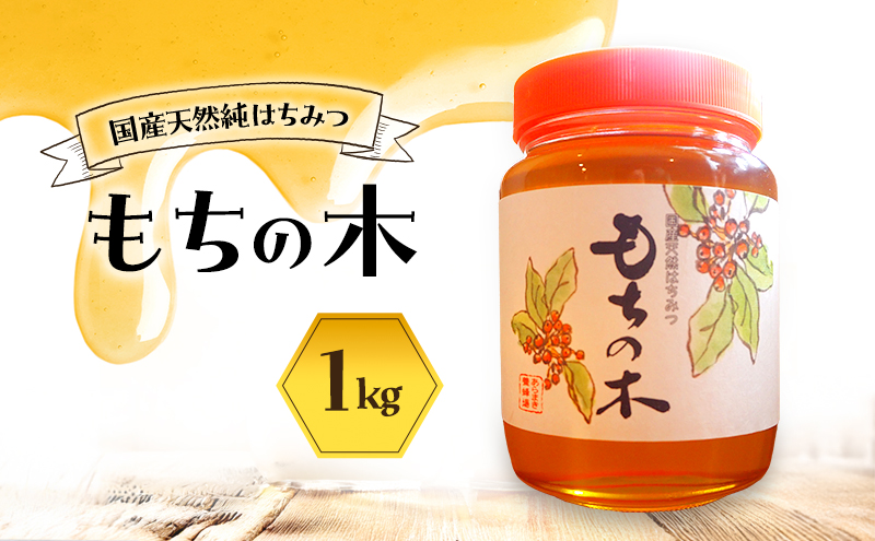 はちみつ もちの木 1kg 蜂蜜