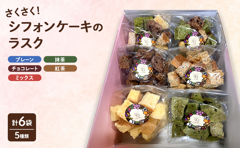 ラスク さくさくシフォンケーキ(ラスク) 6袋セット お菓子