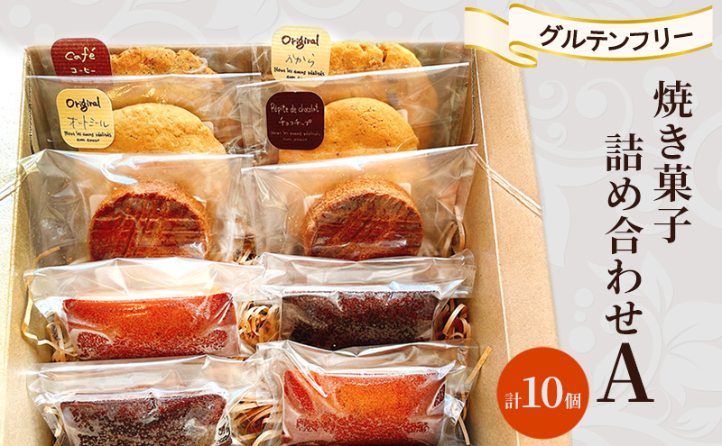 焼き菓子 詰め合わせ A 計10個 グルテンフリー お菓子