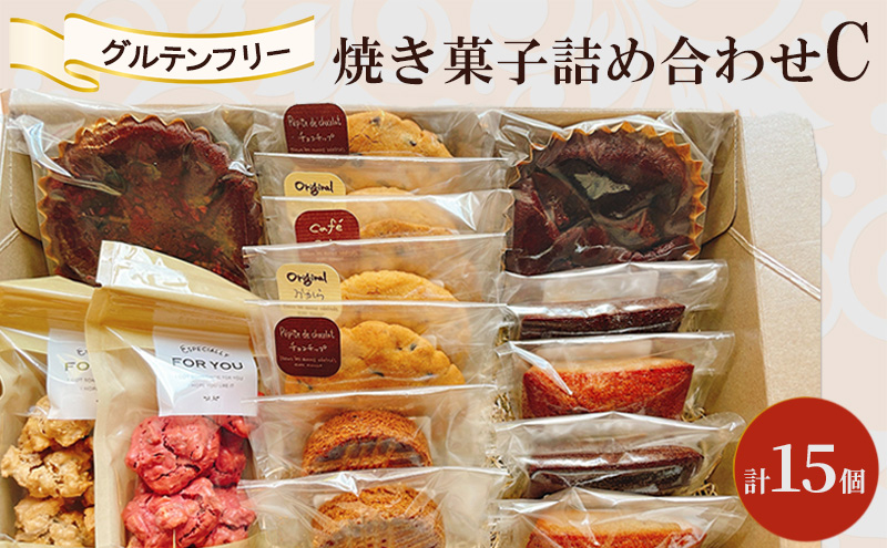 焼き菓子 詰め合わせ C 計15個 グルテンフリー お菓子