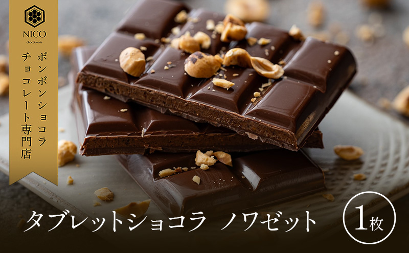 タブレットショコラ ノワゼット／NICOchocolaterie チョコレート チョコレート専門店 ボンボンショコラ スイーツ お菓子 贈答用 ギフト お取り寄せ 福岡県 小郡市