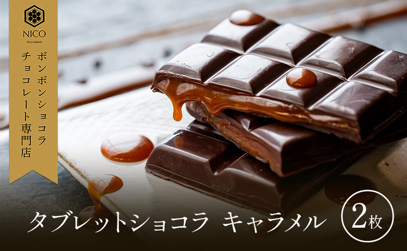 タブレットショコラ キャラメル×2枚／NICOchocolaterie チョコレート チョコレート専門店 ボンボンショコラ スイーツ お菓子 贈答用 ギフト お取り寄せ 福岡県 小郡市