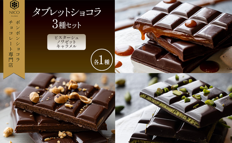 タブレットショコラ3種セット（ピスターシュ・ノワゼット・キャラメル各1種）／NICOchocolaterie チョコレート チョコレート専門店 ボンボンショコラ スイーツ お菓子 贈答用 ギフト お取り寄せ 福岡県 小郡市
