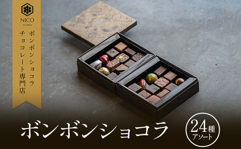 ボンボンショコラ24種アソート／NICOchocolaterie チョコレート チョコレート専門店 ボンボンショコラ スイーツ お菓子 贈答用 ギフト お取り寄せ 福岡県 小郡市