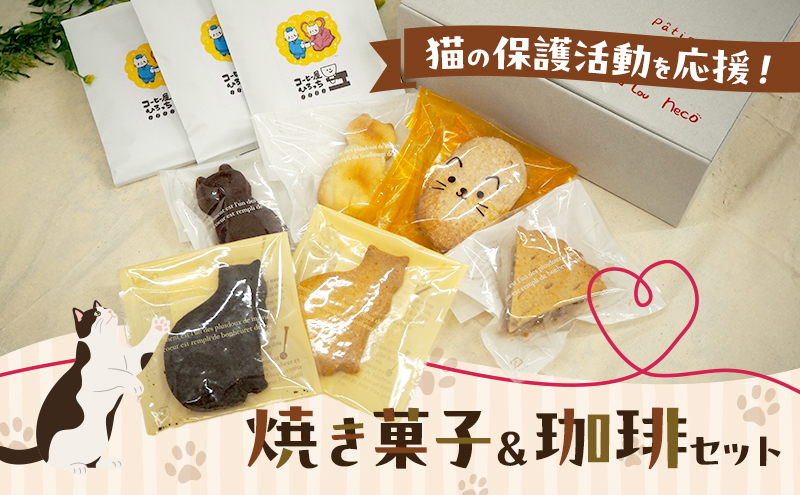 猫の保護活動を応援！焼き菓子＆珈琲セット 菓子 お菓子 コーヒー 珈琲 珈琲豆 ドリップコーヒー コーヒードリップ ドリップ 飲料 福岡 福岡県 小郡市