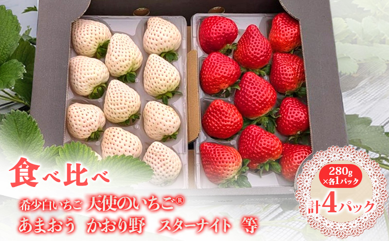 いちご 『先行予約』【2026年1月上旬以降お届け】 天使のいちご 白いちご・あまおう・かおり野・スターナイトなど各1パック 計4パック 食べ比べ フルーツ いちご 果物 ※配送不可：沖縄、離島