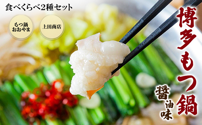 博多もつ鍋 食べくらべ セット 2種 おおやまもつ鍋【醤油3人前】・上田商店博多もつ鍋【醤油3人前】 しょうゆ味