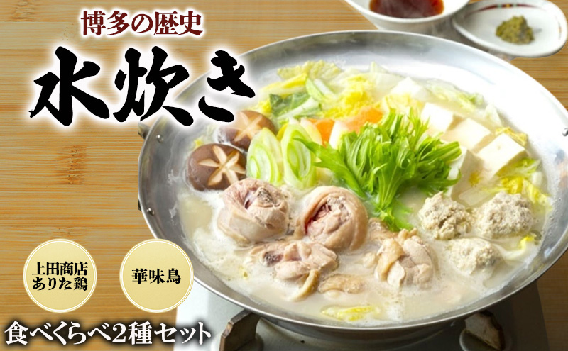 博多の歴史 水炊き 食べくらべ 2種 セット【2～3人前】