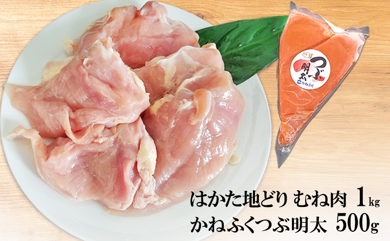 はかた地どり むね肉 1kg・かねふく つぶ明太 500g セット