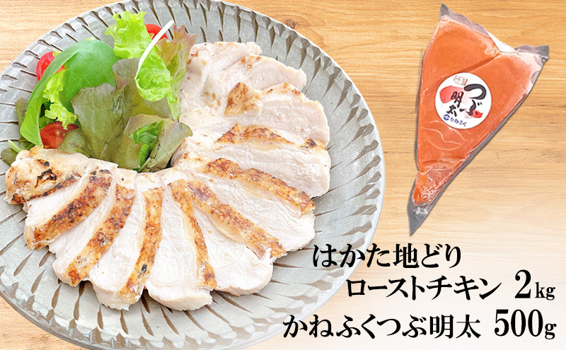 はかた地どり ローストチキン 2kg・かねふく つぶ明太 500g セット