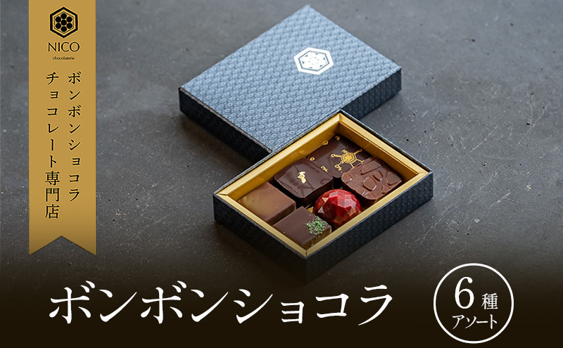 ボンボンショコラ6種アソート／NICOchocolaterie チョコレート チョコレート専門店 ボンボンショコラ スイーツ お菓子 贈答用 ギフト お取り寄せ 福岡県 小郡市