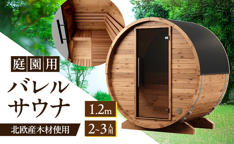 サウナ 庭園用バレルサウナ 1.2ｍ 庭 庭園 サウナライフ ※配送不可：沖縄除く九州以外、離島