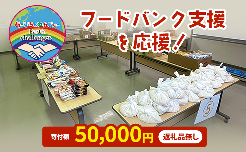 支援 フードバンク支援活動を応援！返礼品無し 50,000円 (お礼状送付)