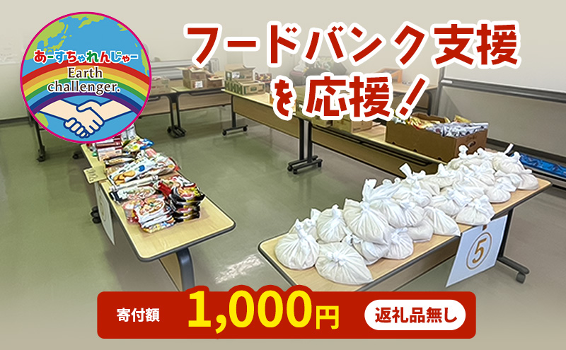 支援 フードバンク支援活動を応援！返礼品無し 1,000円 (お礼状送付)
