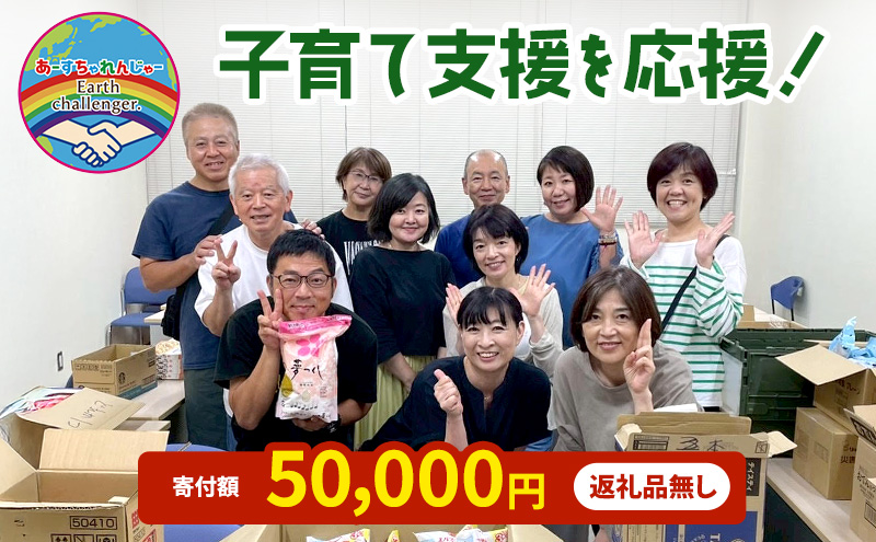 支援 子育て支援活動を応援！返礼品無し 50,000円 (お礼状送付)