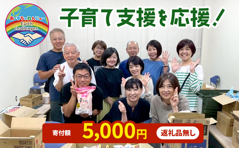 支援 子育て支援活動を応援！返礼品無し 5,000円 (お礼状送付)
