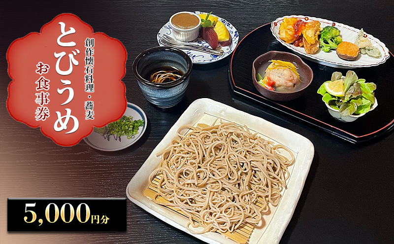 食事券 創作懐石料理・蕎麦 とびうめ 5,000円分 お食事券 (1,000円券×5枚) 福岡県 小郡市