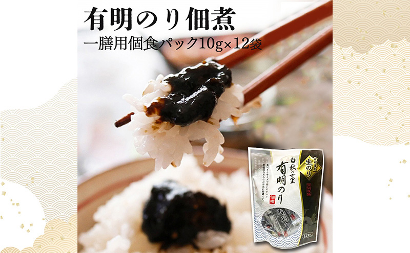 【ポスト投函】とろける食感 有明のり 佃煮 食べきりサイズ 12食 海苔 ごはんのお供 福岡県