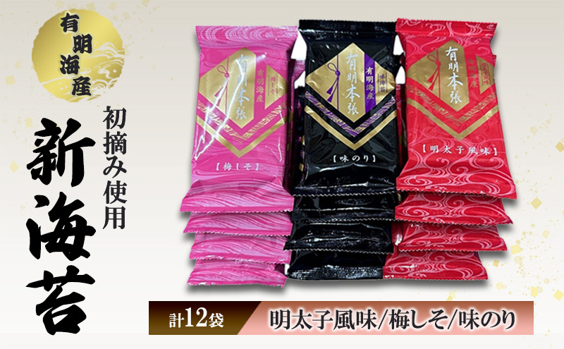 福岡有明海苔 新海苔 有明海産 初摘み使用 明太子風味・梅しそ・味のり 12セット 海苔 のり