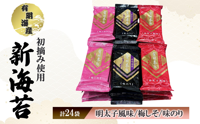 福岡有明海苔 新海苔 有明海産 初摘み使用 明太子風味・梅しそ・味のり 24セット 海苔 のり