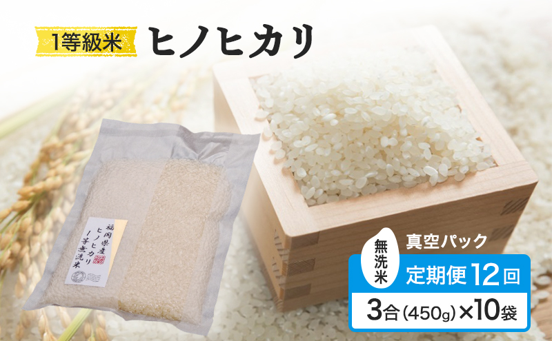 令和7年度 定期便 12回 米 1等級米 一粒からこだわる 真空パック無洗米 ヒノヒカリ 3合（450g）×10袋 お米 コメ お楽しみ 12ヶ月 令和7年度産