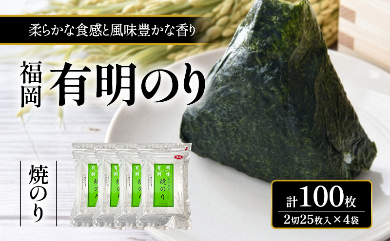 海苔 福岡有明のり 焼のり 2切25枚入×4袋 【合計100枚】 焼き海苔 のり