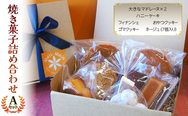 お菓子 焼き菓子詰め合わせA（焼き菓子7個セット） 菓子 詰合せ セット