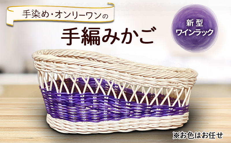 新型ワインラック 雑貨 かご 手編み