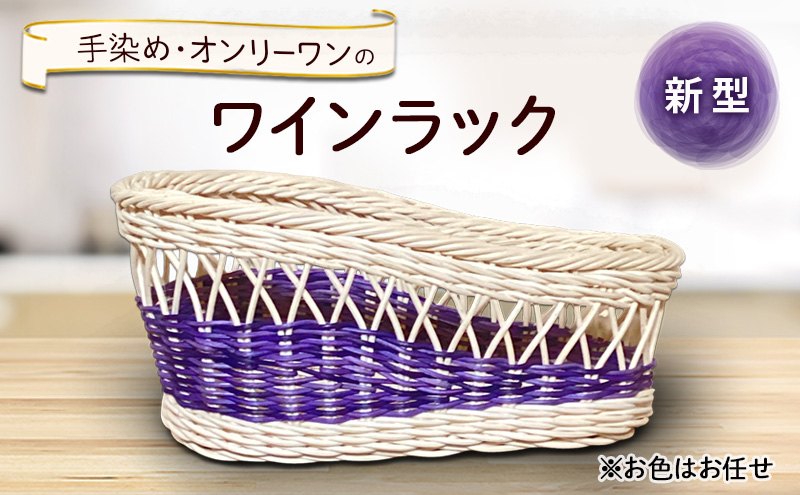 新型ワインラック 雑貨 かご 手編み