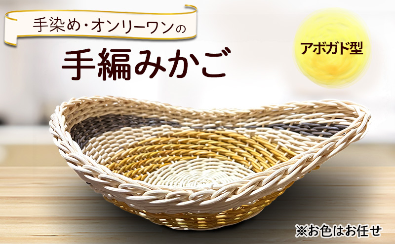 アボガド型のかご 雑貨 かご 手編み