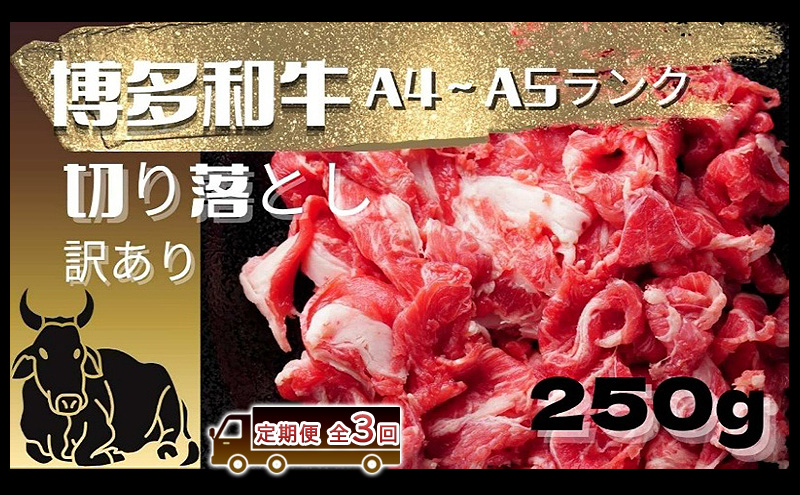 【定期便 全3回】 和牛 博多和牛 A4ランク以上 【訳あり】切り落とし 250g 3ヶ月 牛 牛肉 お肉 ※配送不可:離島