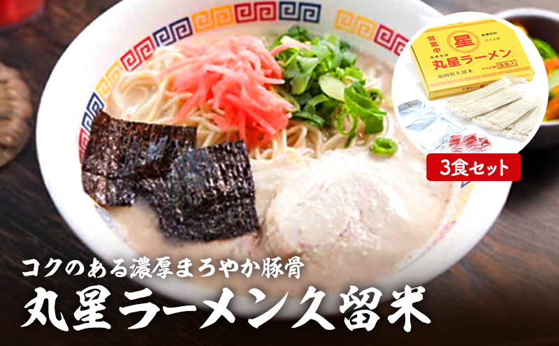 豚骨ラーメン 丸星ラーメン久留米 3食セット