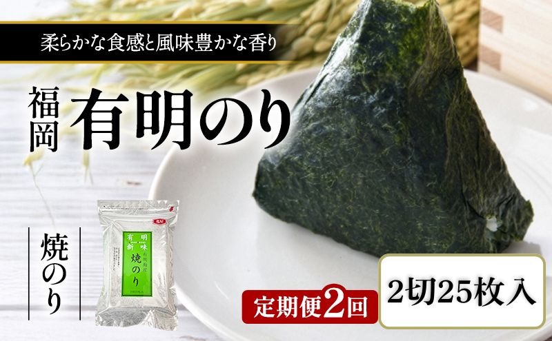 定期便 2回 福岡有明のり 焼き海苔 2切25枚入