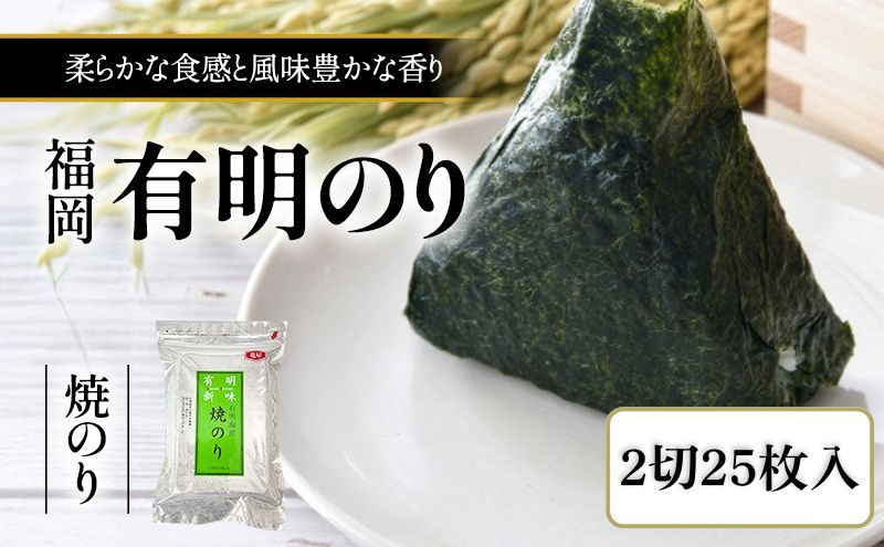 福岡有明のり 焼き海苔 2切25枚入