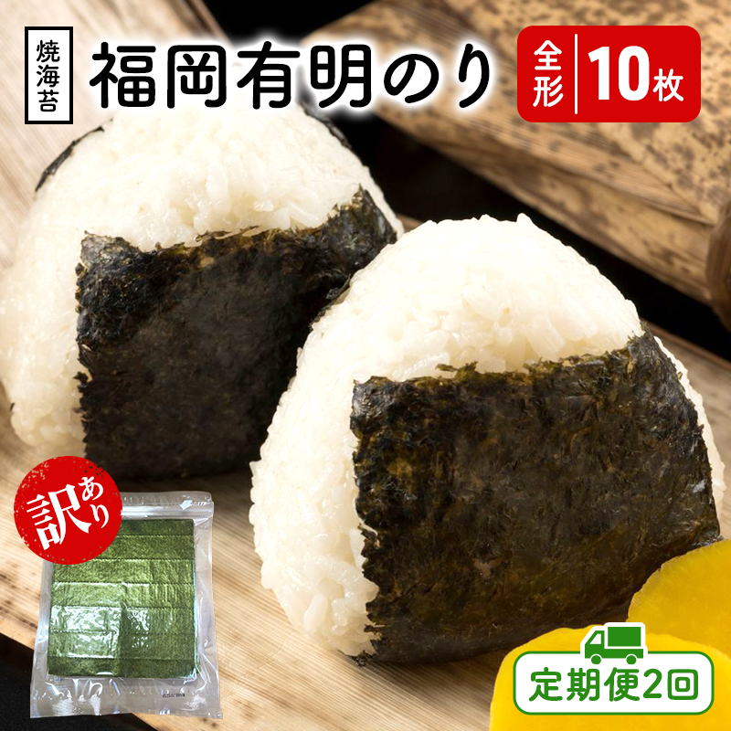 定期便 2回 福岡有明のり 【竹】 わけあり 焼き海苔 全形10枚