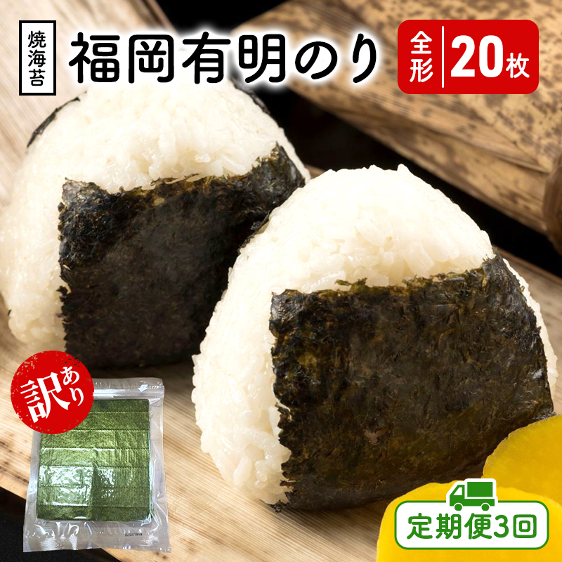 定期便 3回 福岡有明のり 【竹】 わけあり 焼き海苔 全形20枚