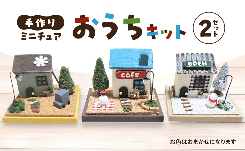 手作り おうちキット 2個 (色おまかせ) 雑貨
