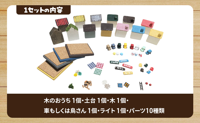 手作り おうちキット 3個 (色おまかせ) 雑貨