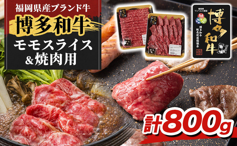 博多和牛 モモ 焼肉用・スライス 計800g (各400g) 牛肉 肉 セット ※配送不可：離島