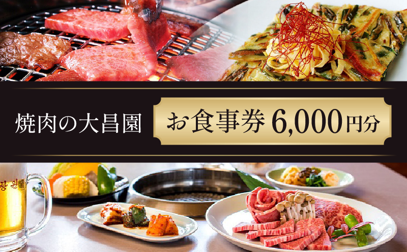 お食事券 6枚 6000円分 焼肉の大昌園 焼き肉 焼肉 レストラン 韓国料理 チケット 食事券 クーポン券 クーポン 商品券 黒毛和牛 和牛 福岡 福岡県 小郡市