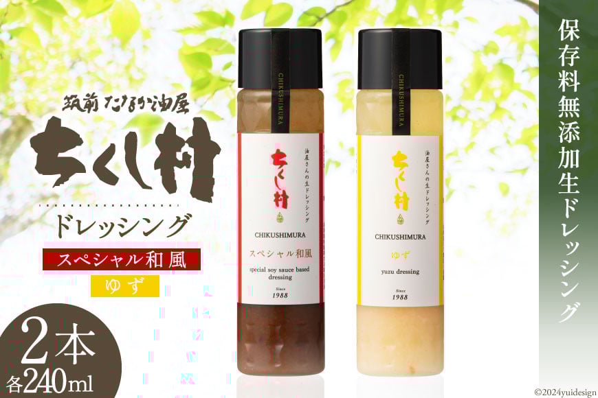 ちくし村 ドレッシング 2種 セット 各240ml×1 計2本 [筑前たなか油屋 福岡県 筑紫野市 21760829] 調味料 和風 ゆず 柚子 ユズ 詰め合わせ 食べ比べ 冷蔵 保存料 着色料 不使用