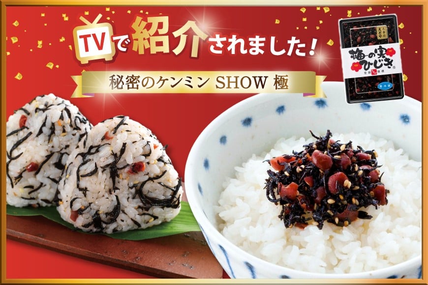 秘密のケンミンSHOW極で紹介！ 梅の実ひじき 150g 4個 セット 計600g [十二堂 福岡県 筑紫野市 21761295] ご飯のお供 ごはんのお供 ふりかけ 梅 えとや ひじき