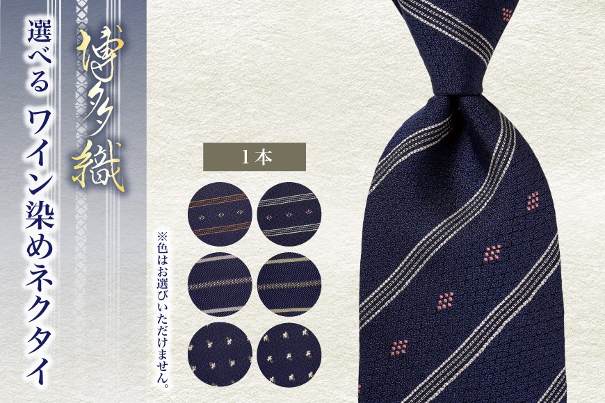 ネクタイ シルク 100% 博多織 ワイン染めネクタイ 柄が選べる 葡萄親子縞 たゆたう葡萄 菱葡萄に子持ち縞 [西村織物福岡県 筑紫野市 21761275] 日本製 博多織 献上柄 ビジネス ハンドメイド