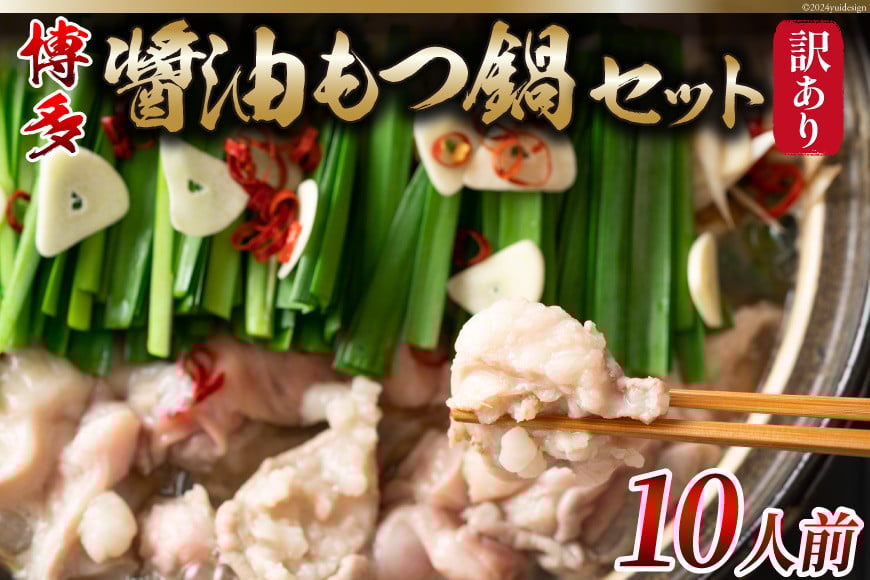 訳あり 鍋 もつ鍋 博多醤油もつ鍋 10人前 （2人前×5セット） [MEAT PLUS 福岡県 筑紫野市 21760780] 冷凍 個包装 セット モツ鍋 ホルモン モツ